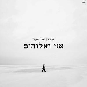 אני ואלוהים (feat. עמידן)