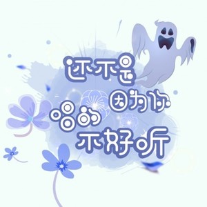 还不是因为你唱的不好听