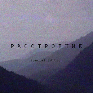 Расстроение (Special Edition)