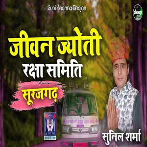 Jeewan Jyoti Rakhsa Samiti Surajgarh