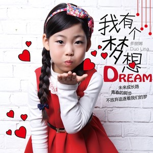 我有个梦想 (伴奏)