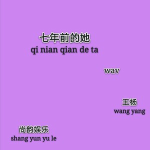 七年前的她