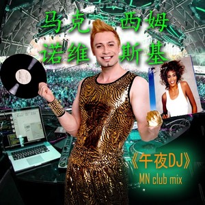 午夜DJ (MN Club Mix)