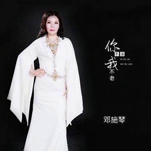 你不来我不老 (Single Version)