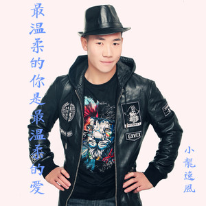 最温柔的你是最温柔的爱