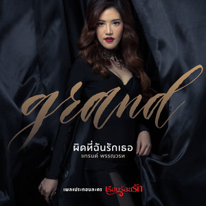 ผิดที่ฉันรักเธอ - Single