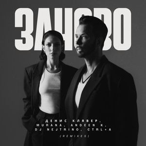 заново (Remix)