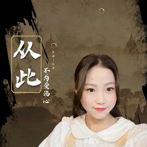 从此不为爱伤心 (花染版)