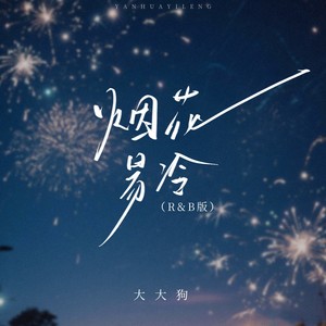 大大狗 - 烟花易冷 (R&B版)