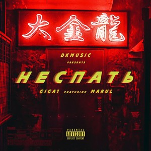 НЕСПАТЬ (Explicit)
