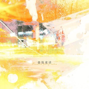 盗版童话 (伴奏)