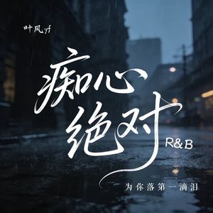 痴心绝对R&B（为你落第一滴泪）