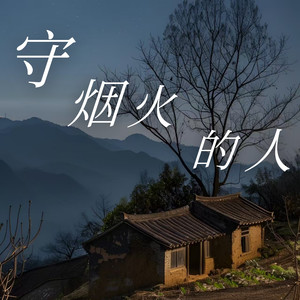 守烟火的人