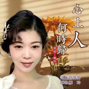 心上人何时归 (女版伴奏)