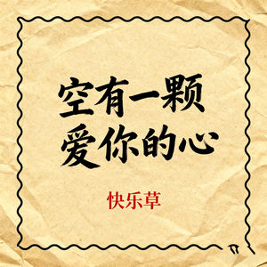 空有一颗爱你的心