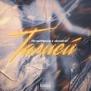 Талией (Explicit)