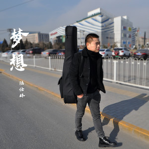 梦想