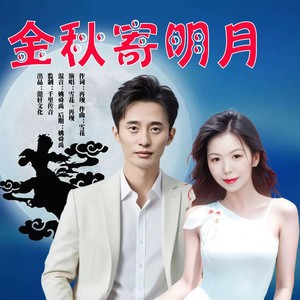 金秋寄明月 (对唱版伴奏)