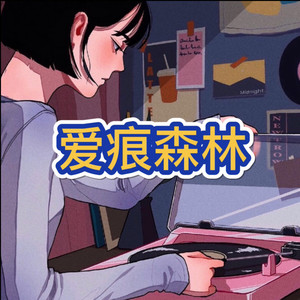 爱痕森林封面