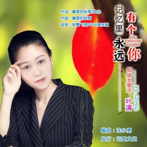 记忆里永远有个你 (女声)