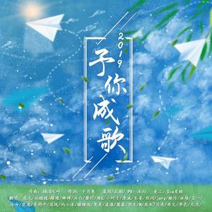 予你成歌 (COVER版)
