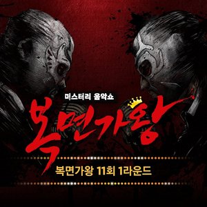 복면가왕 11회