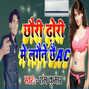 Chhauri Dhodi Me Lagaine Chhai AC