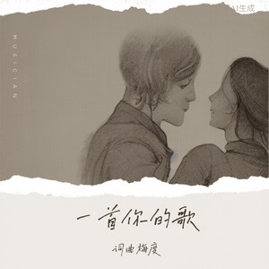 一首你的歌 (DJ默涵版)