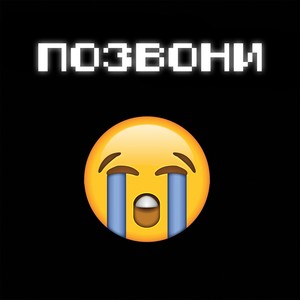 Позвони (Explicit)