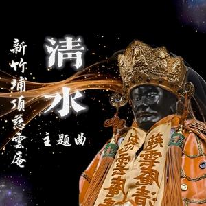 【清水】新竹埔顶慈云庵主题曲