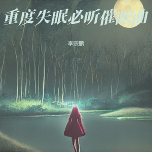 催眠曲 五秒入睡封面