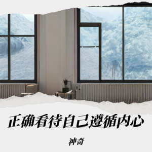 正确看待自己 (遵循内心)