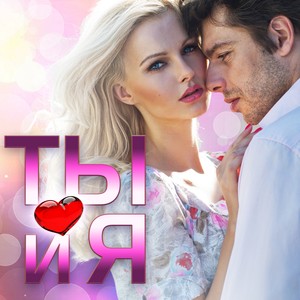 Только ты и я