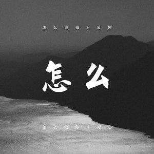 怎么说我不爱你-虞姬&圈妹