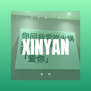 裴安娴 - 童年 (Remix)