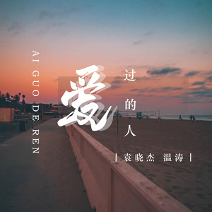 爱过的人 (DJ默涵版)
