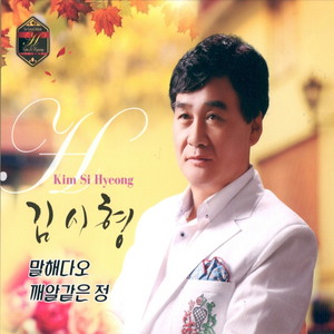 말해다오 (告诉我吧)