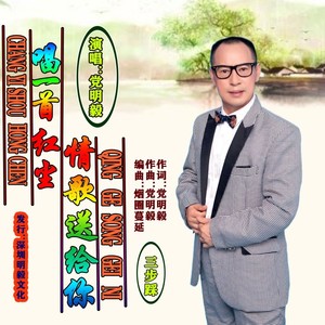 唱一首红尘情歌送给你