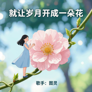 就让岁月开成一朵花封面