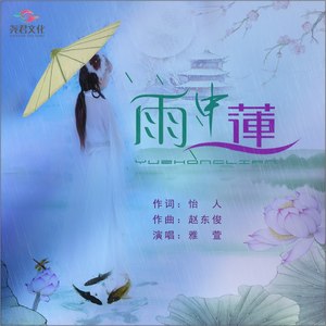 雨中莲