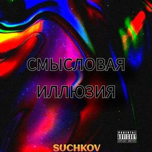 СМЫСЛОВАЯ ИЛЛЮЗИЯ (Explicit)