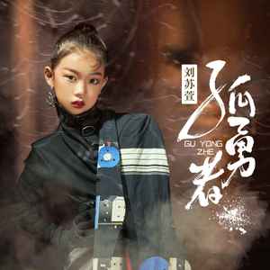 孤勇者-刘苏萱