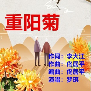 重阳菊 (伴奏)