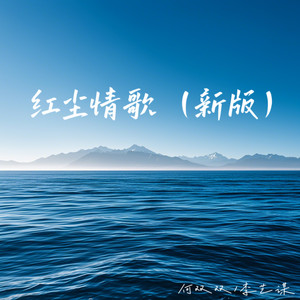 何双双 - 红尘情歌 (新版)