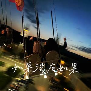 如果 没有如果