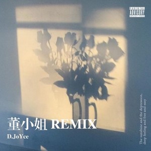 董小姐REMIX