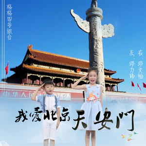 我爱北京天安门