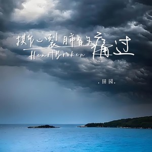 撕心裂肺的痛过