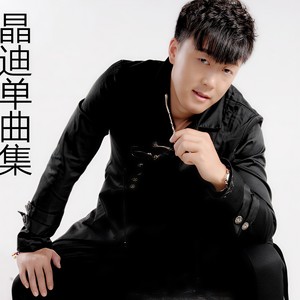 晶迪 - 光棍时代2 (DJ版)