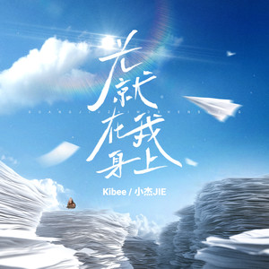 光就在我身上 (伴奏)